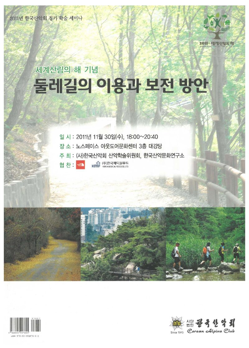 한국산악회_자료집_2011_정기 학술 세미나_둘레길의 이용과 보전 방안