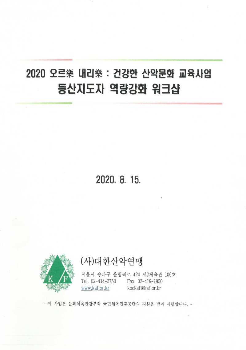 대한산악연맹_자료집_2020_2020 오르락 내리락 ; 건강한 산악문화 교육사업 등산지도자 역량강화 워크샵