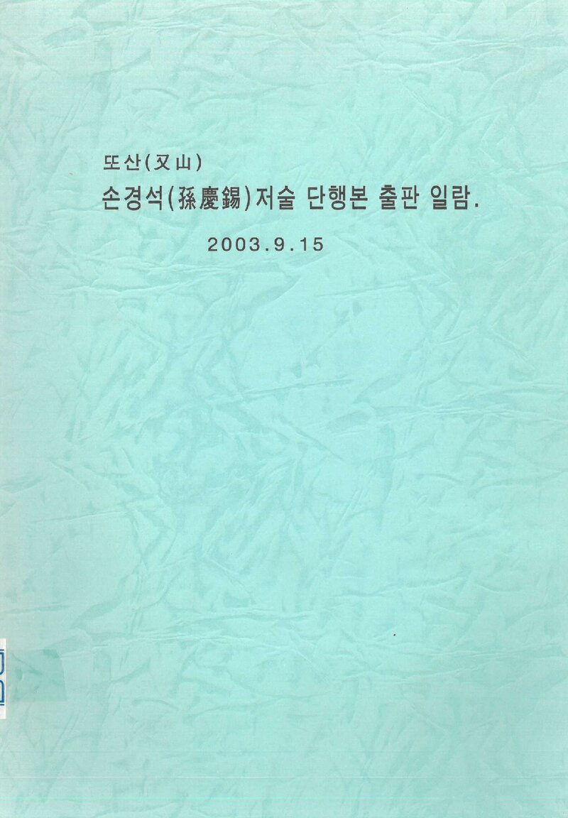 손경석_자료집_2003_손경석 저술 단행본 출판 일람