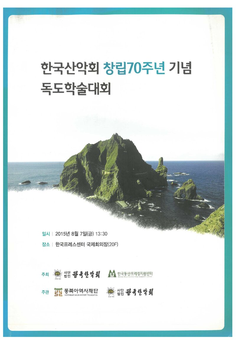 한국산악회_자료집_2015_창립70주년 기념 독도학술대회