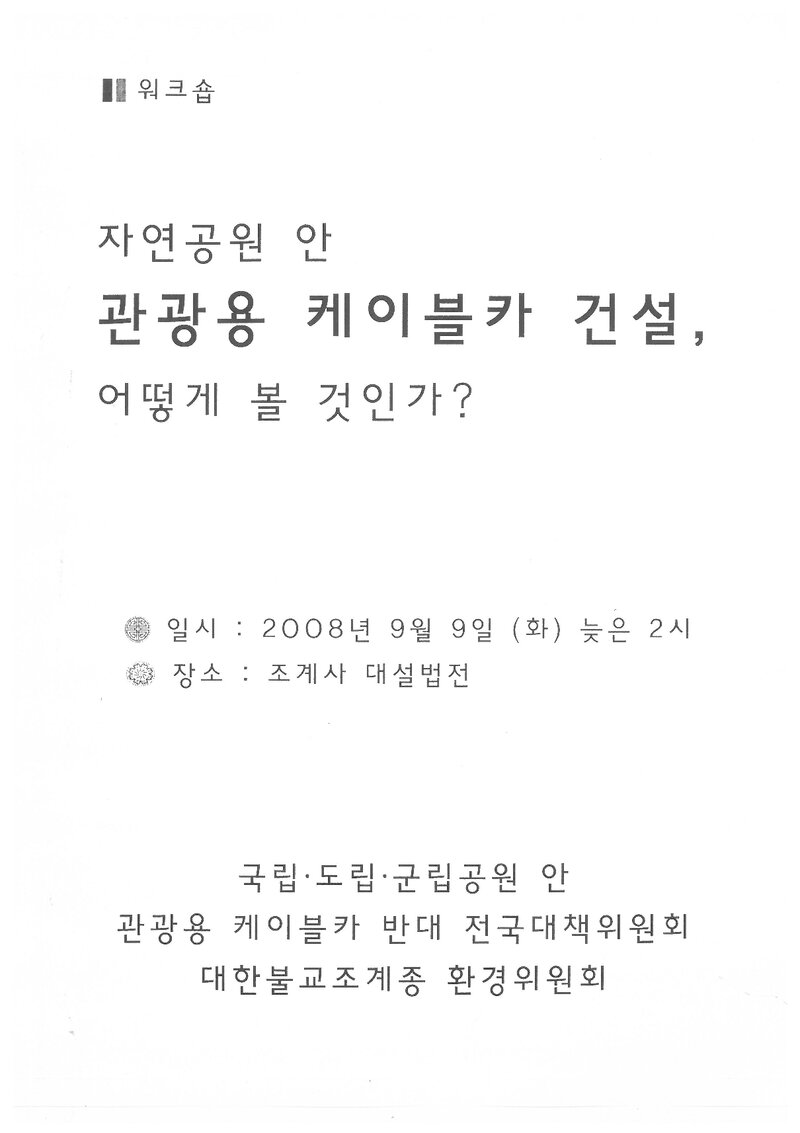 대한불교조계종 환경위원회_자료집_2008_'자연공원 안 관광용 케이블카 건설, 어떻게 볼 것인가' 워크숍