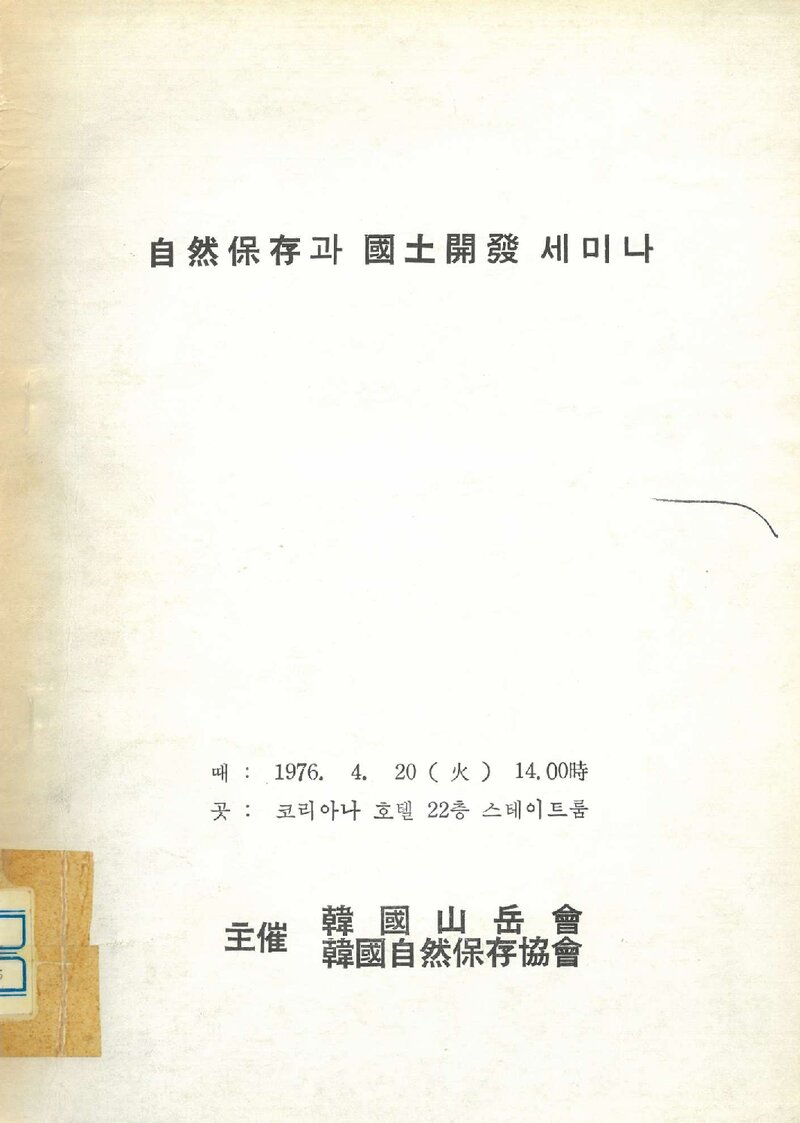 한국산악회_자료집_1976_자연보존과 국토개발 세미나
