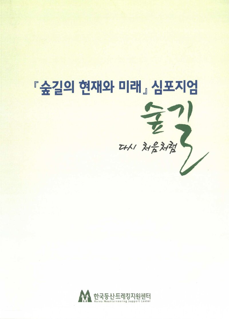 한국등산트레킹지원센터_자료집_2016_숲길의 현재와 미래 심포지엄