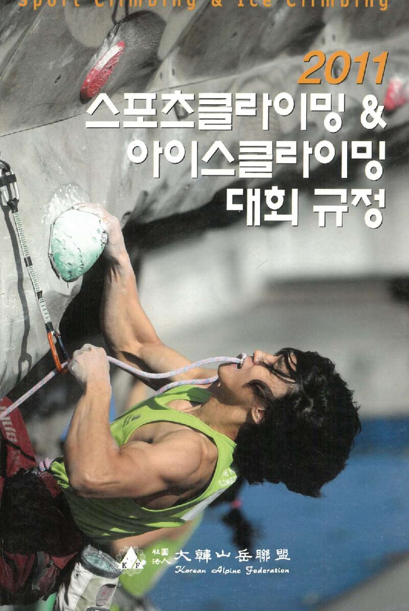 대한산악연맹_자료집_2011_스포츠클라이밍 & 아이스클라이밍 대회 규정