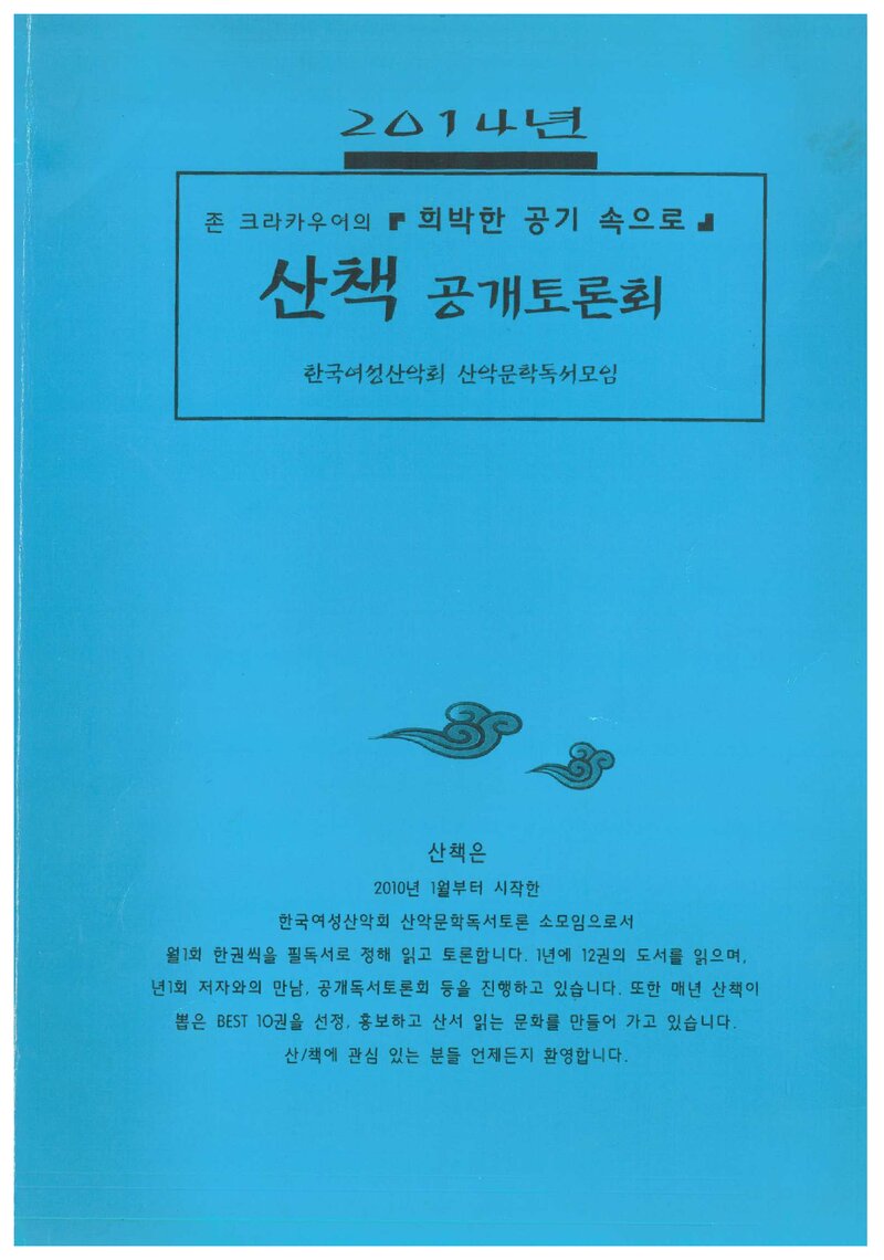 한국여성산악회_자료집_2014_산책 공개토론회