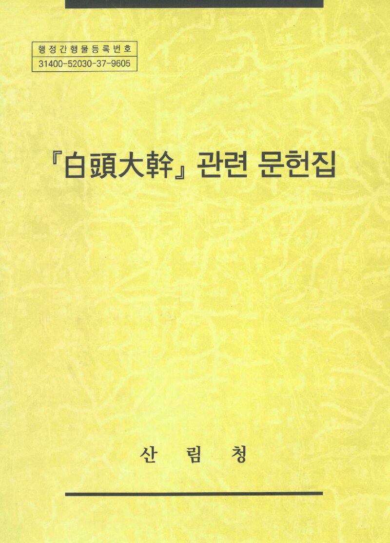 산림청_자료집_1996_백두대간 관련 문헌집