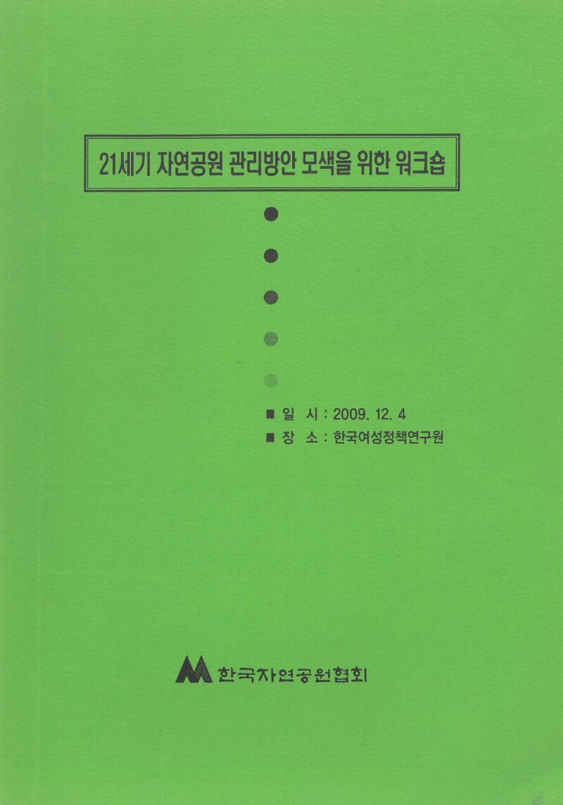 한국자연공원협회_자료집_2009_21세기 자연공원 관리방안 모색을 위한 워크숍