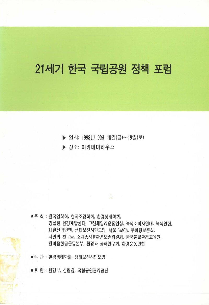 환경생태학회_자료집_1998_21세기 한국 국립공원 정책 포럼