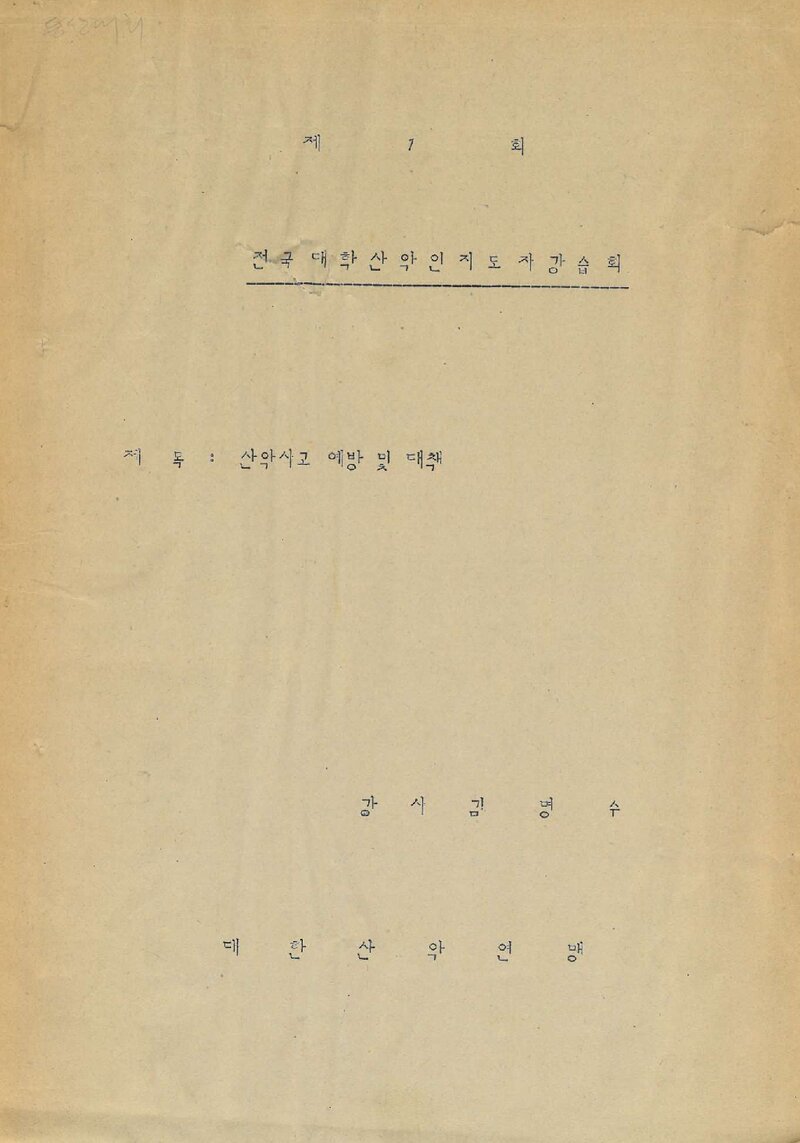 대한산악연맹_자료집_1987_제1회 전국 대학산악인 지도자 강습회 교재_산악사고 예방 및 대책