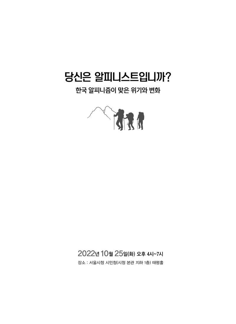 한국등산연구소_자료집_2022_제3회 세미나_당신은 알피니스트입니까