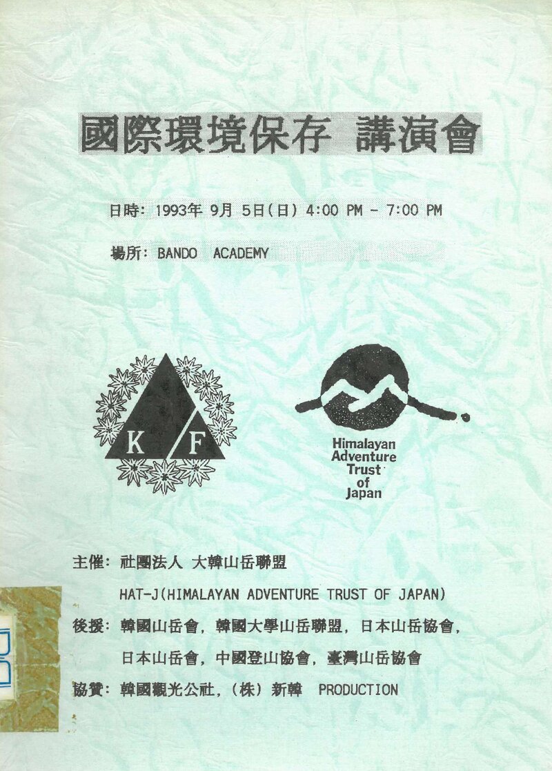 대한산악연맹_자료집_1993_국제환경보존 강연회