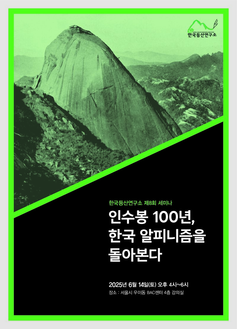 한국등산연구소_자료집_2025_제8회 세미나_인수봉 100년, 한국 알피니즘을 돌아본다