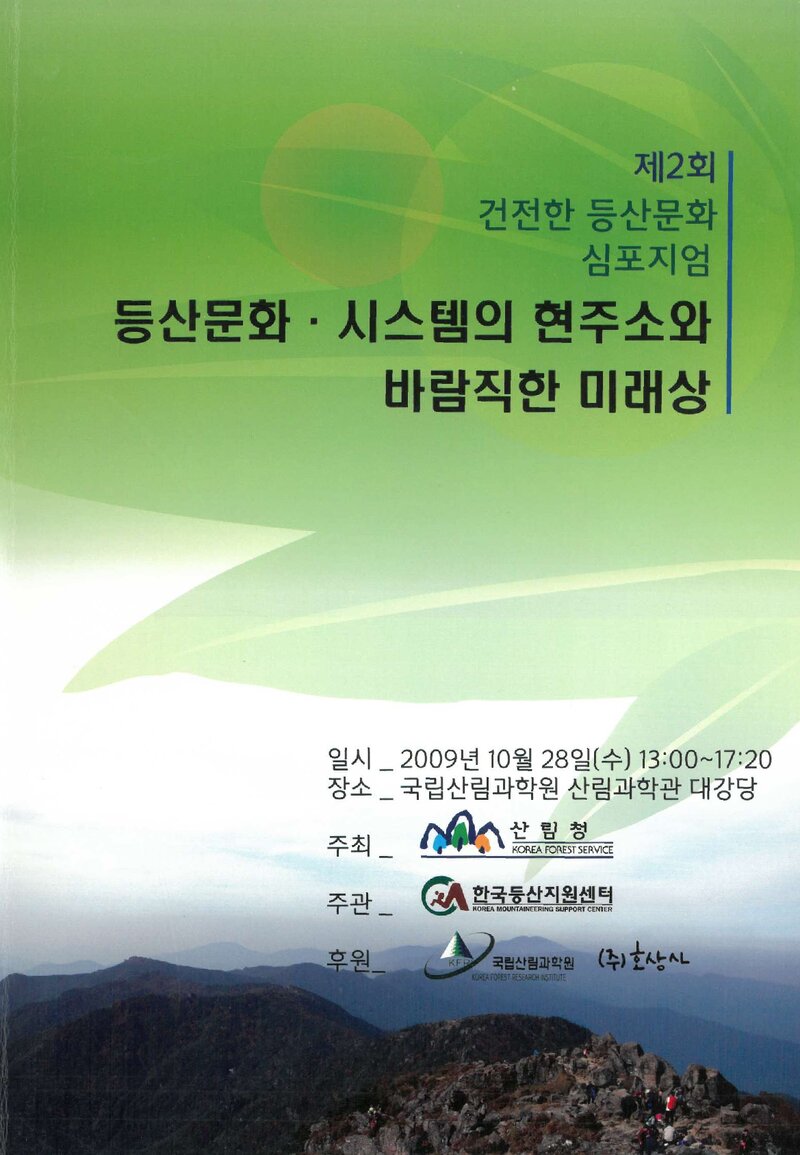 산림청_자료집_2009_제2회 건전한 등산문화 심포지엄_등산문화ㆍ시스템의 현주소와 바람직한 미래상