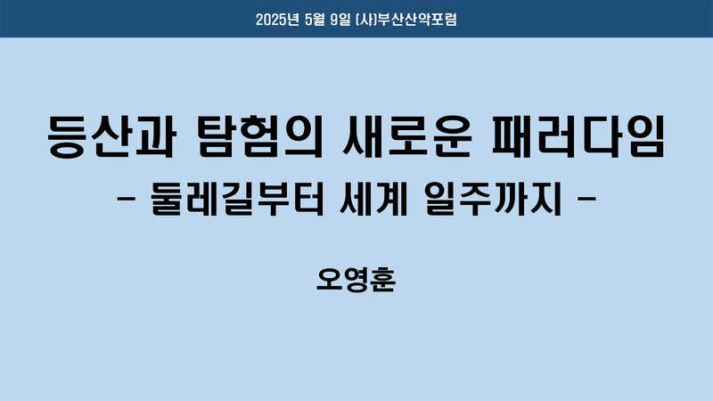 부산산악포럼_자료집_2025_오영훈 초청 강연회_등산과 탐험의 새로운 패러다임