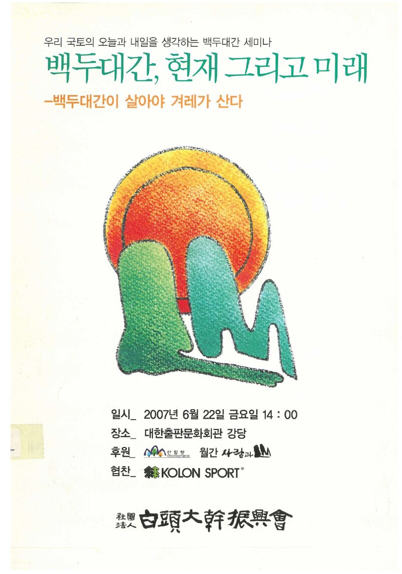 백두대간진흥회_자료집_2007_백두대간 세미나_백두대간, 현재 그리고 미래