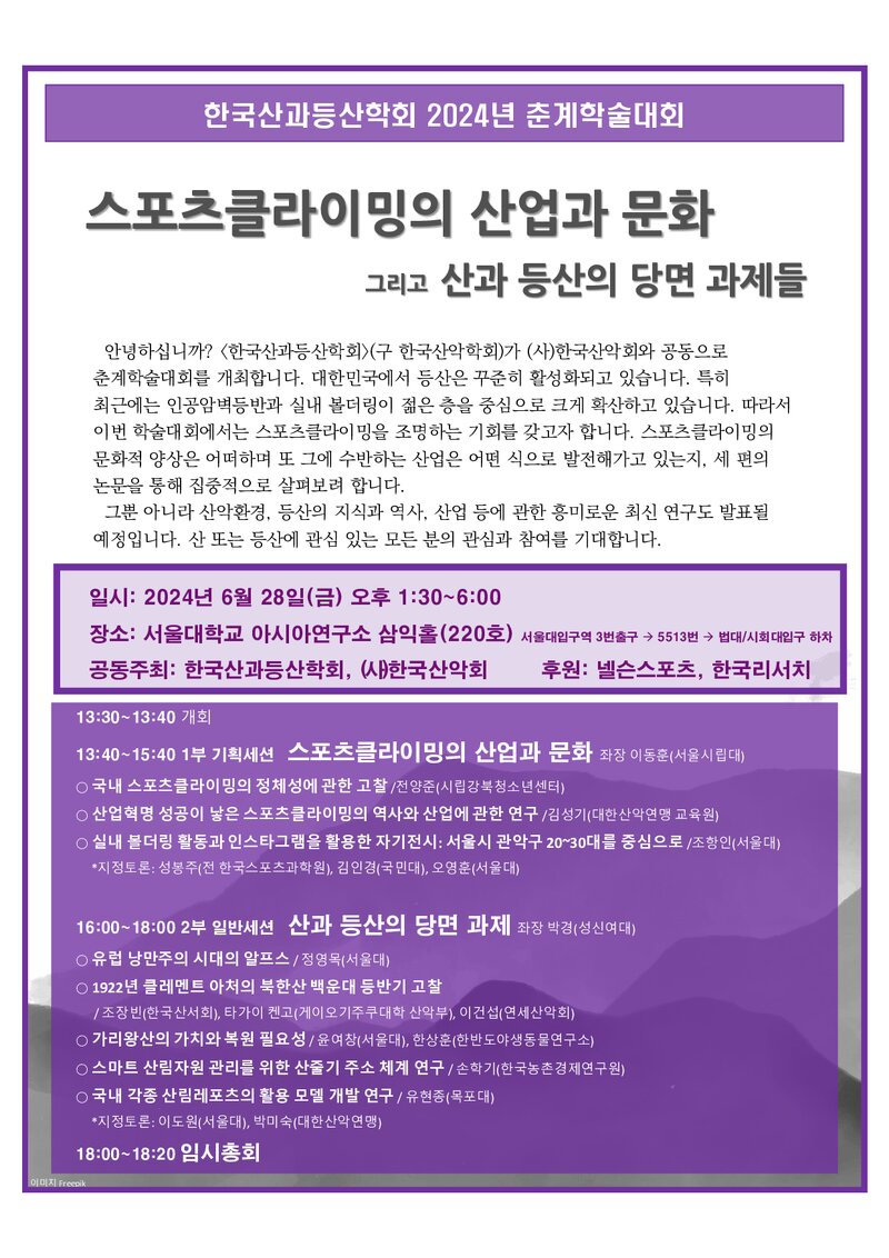 한국산과등산학회_자료집_2024_춘계학술대회_스포츠클라이밍의 산업과 문화 그리고 산과 등산의 당면 과제들