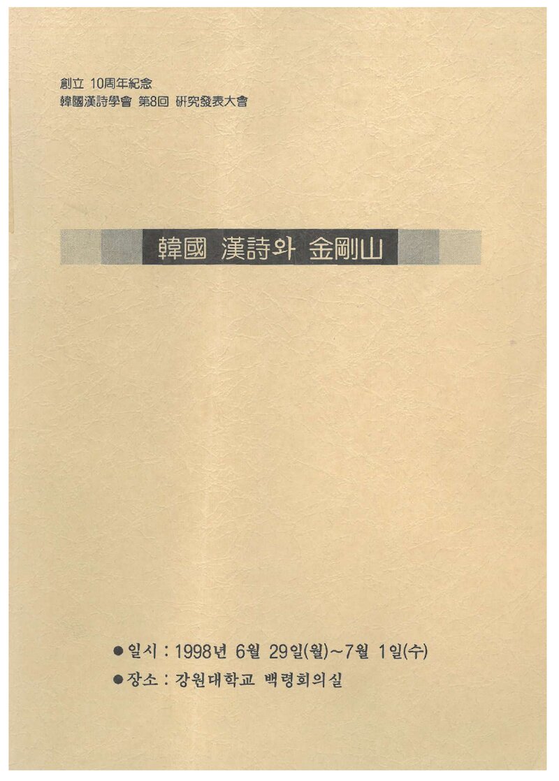 한국한시학회_자료집_1998_제8회 연구발표대회_한국 한시와 금강산