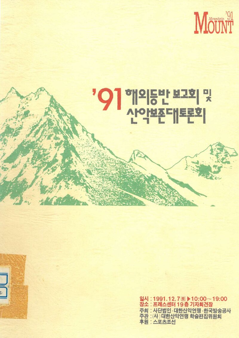 대한산악연맹_자료집_1991_해외 등반 보고회 및 산악보존 대토론회