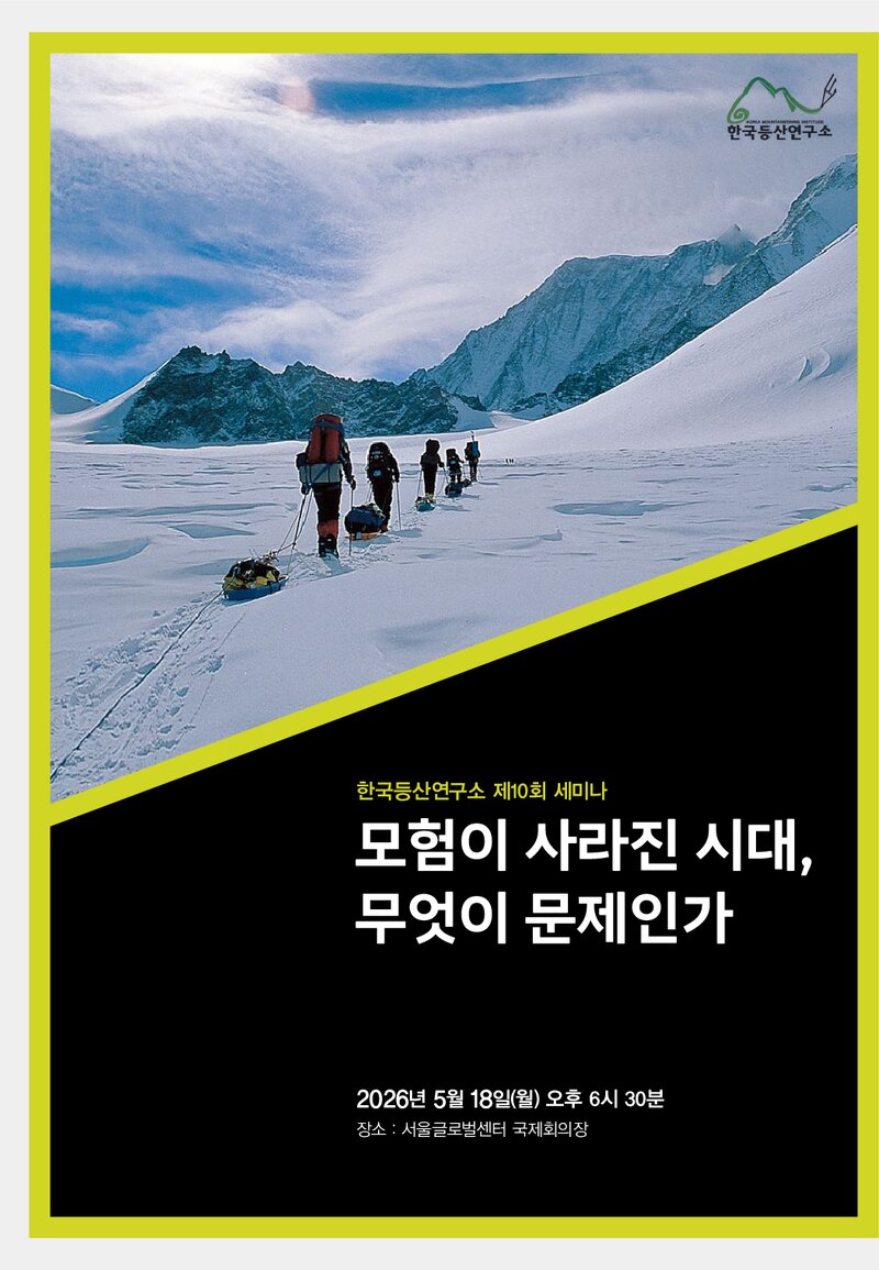 한국등산연구소_자료집_2026_제10회 세미나_모험이 사라진 시대, 무엇이 문제인가