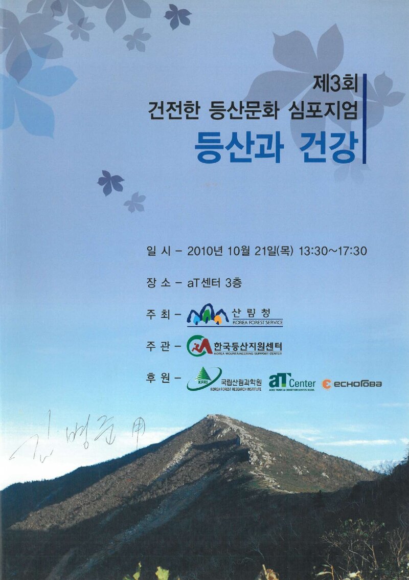 산림청_자료집_2010_제3회 건전한 등산문화 심포지엄_등산과 건강