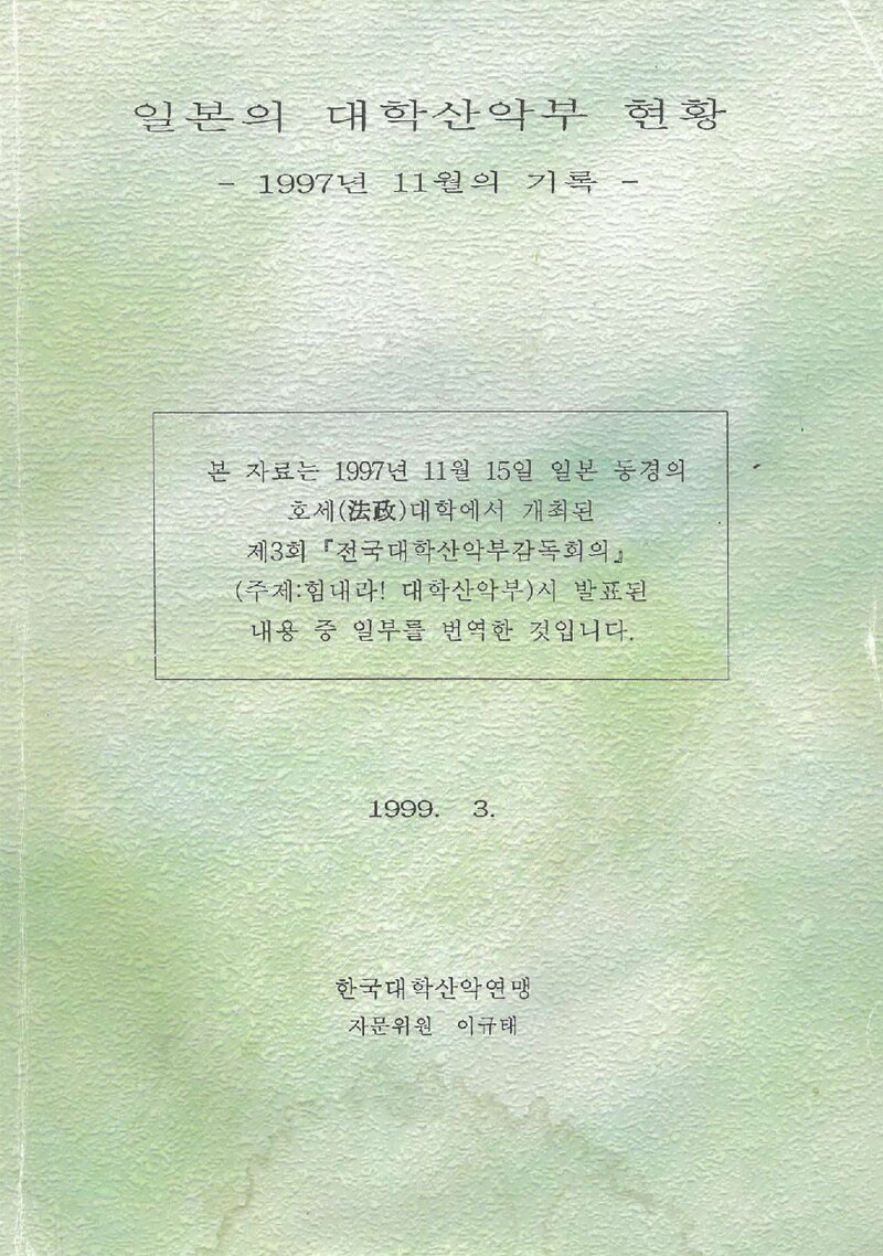한국대학산악연맹_자료집_1999_1997 일본의 대학산악부 현황