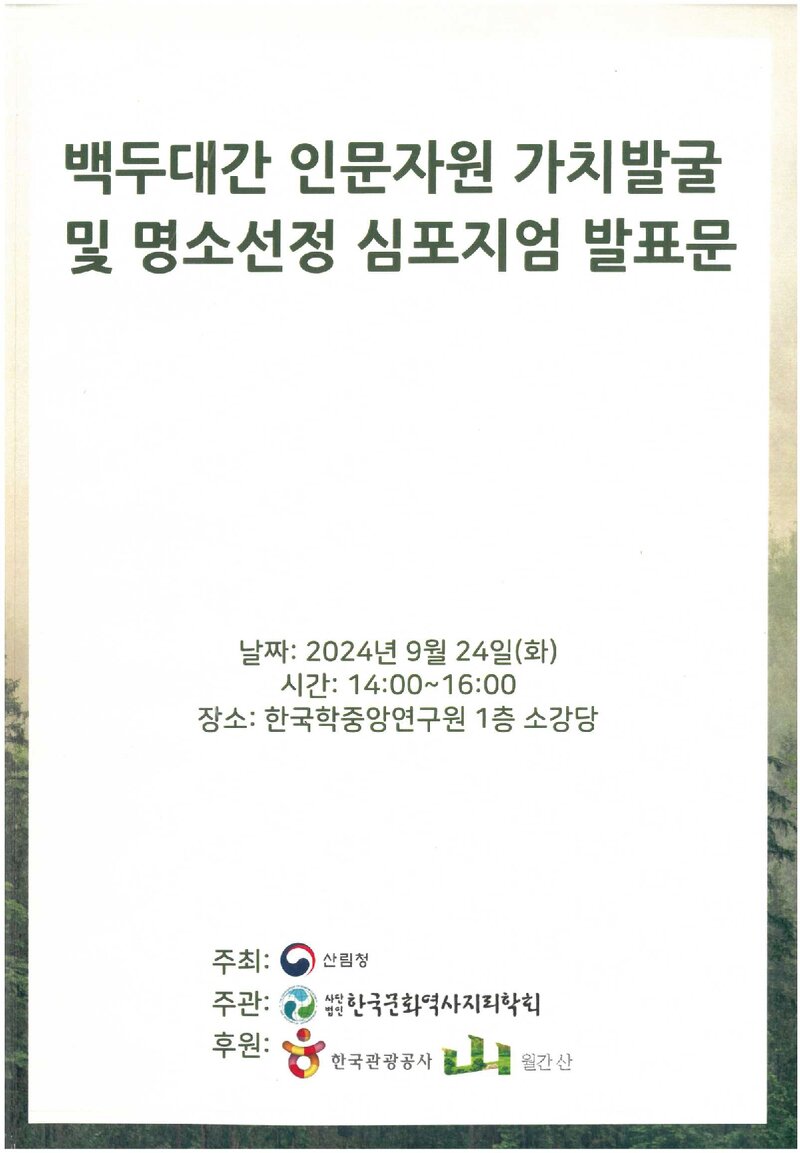 산림청_자료집_2024_백두대간 인문자원 가치발굴 및 명소선정 심포지엄 발표문