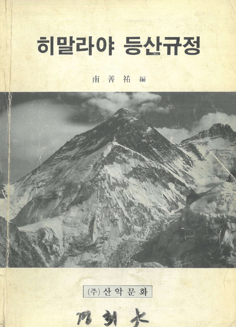 남선우_자료집_1989_히말라야 등산규정