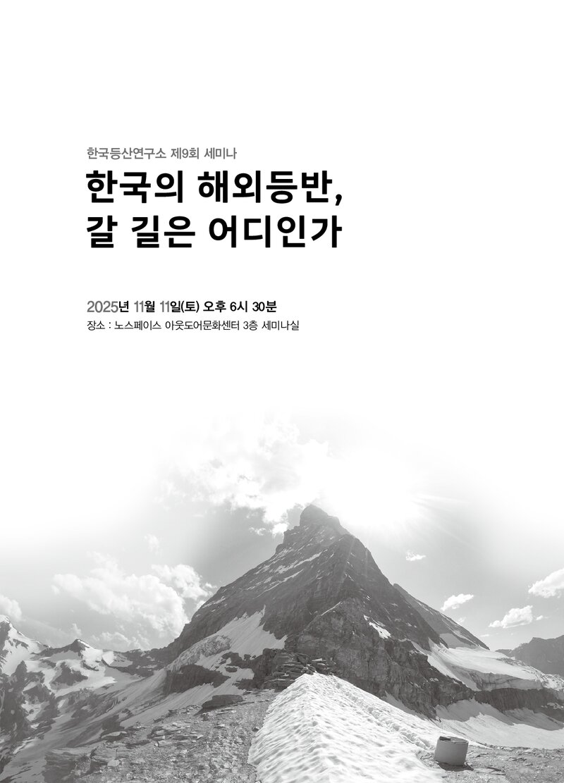 한국등산연구소_자료집_2025_제9회 세미나_한국의 해외 등반, 갈길은 어디인가
