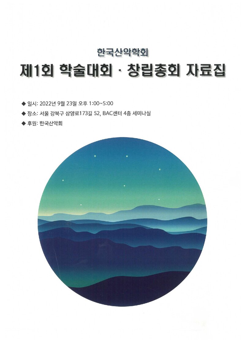한국산악학회_자료집_2022_제1회 학술대회ㆍ창립총회