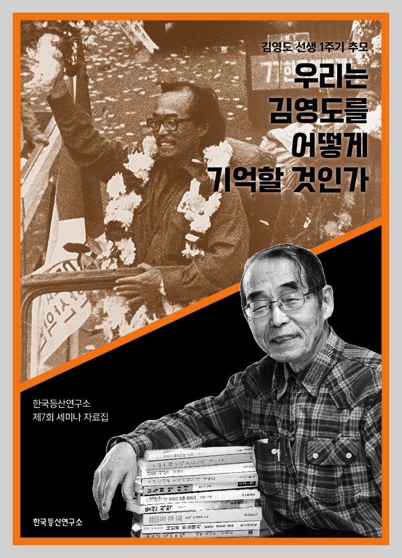 한국등산연구소_자료집_2024_제7회 세미나_우리는 김영도를 어떻게 기억할 것인가