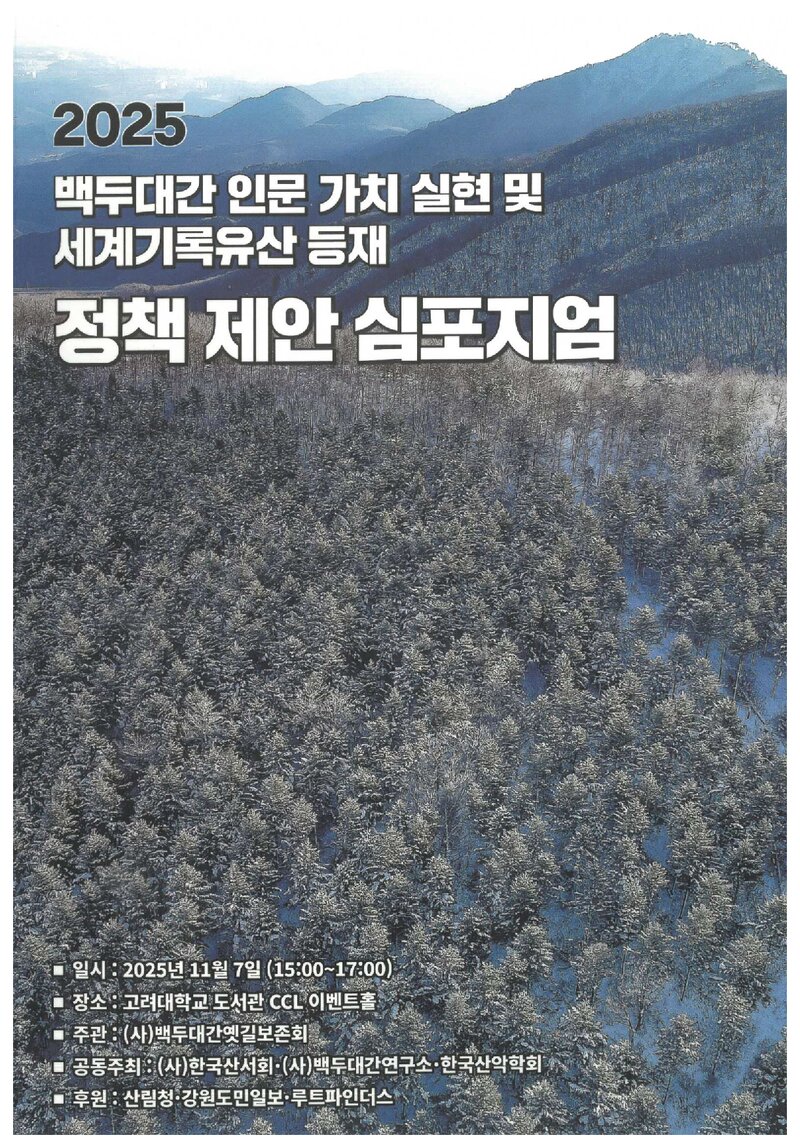 백두대간옛길보존회_자료집_2025_백두대간 인문 가치 실현 및 세계기록유산 등재 정책 제안 심포지엄