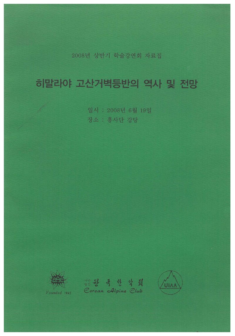 한국산악회_자료집_2008_상반기 학술강연회_히말라야 고산거벽등반의 역사 및 전망
