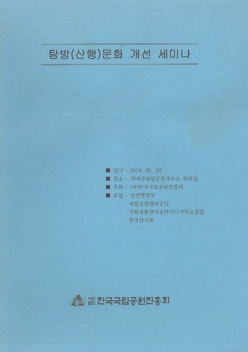 한국국립공원진흥회_자료집_2014_탐방(산행)문화 개선 세미나