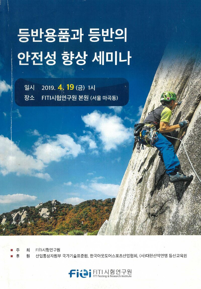 FITI시험연구원_자료집_2019_등반용품과 등반의 안전성 향상 세미나