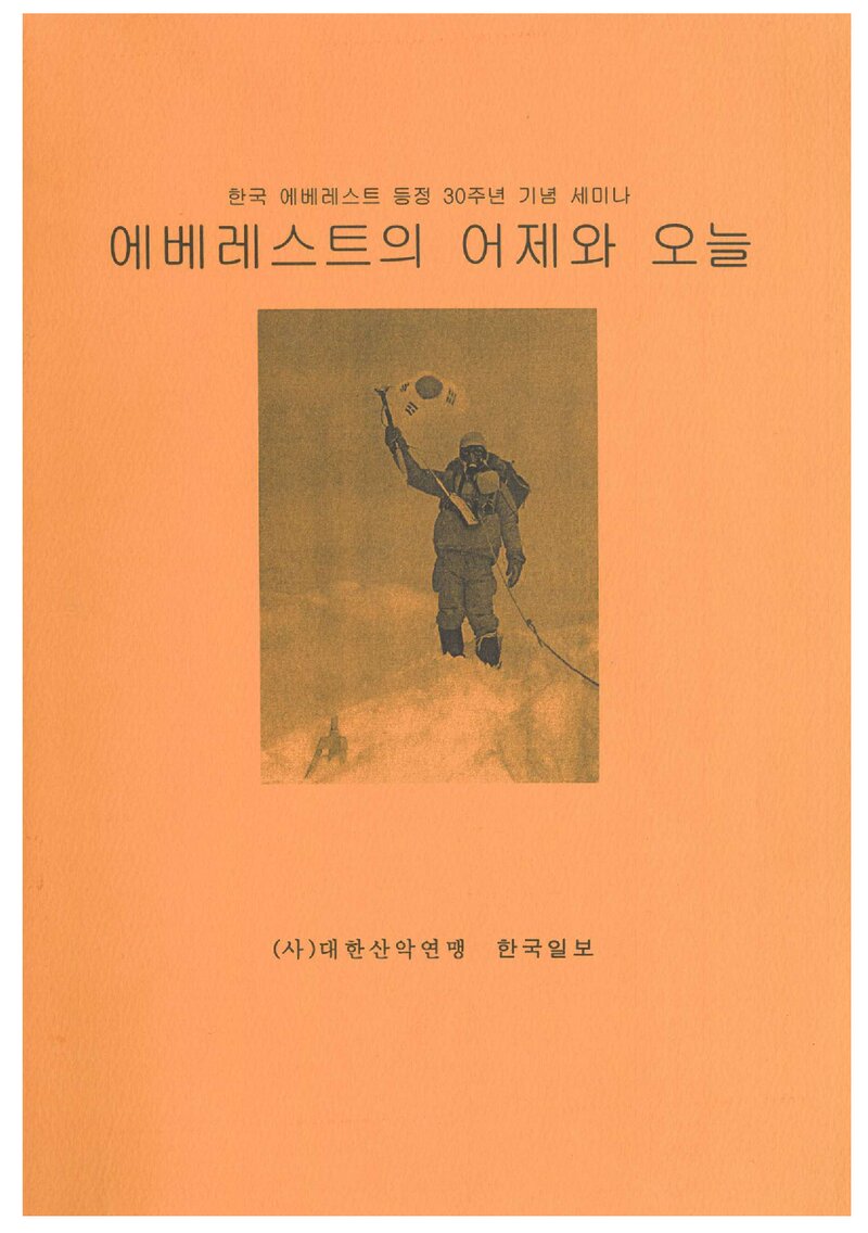 대한산악연맹_자료집_2007_한국 에베레스트 등정 30주년 기념 세미나_에베레스트의 어제와 오늘