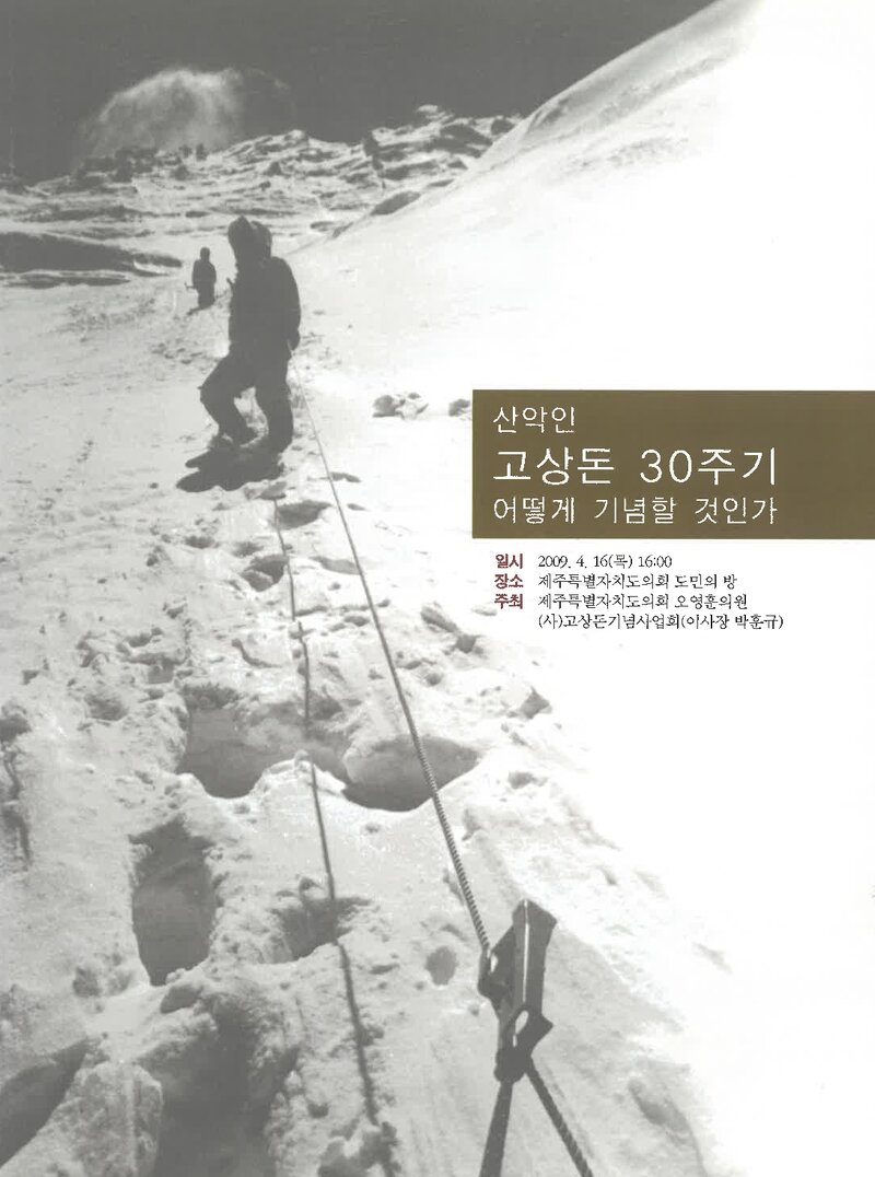 고상돈기념사업회_자료집_2009_정책토론회-산악인 고상돈 30주기 어떻게 기념할 것인가