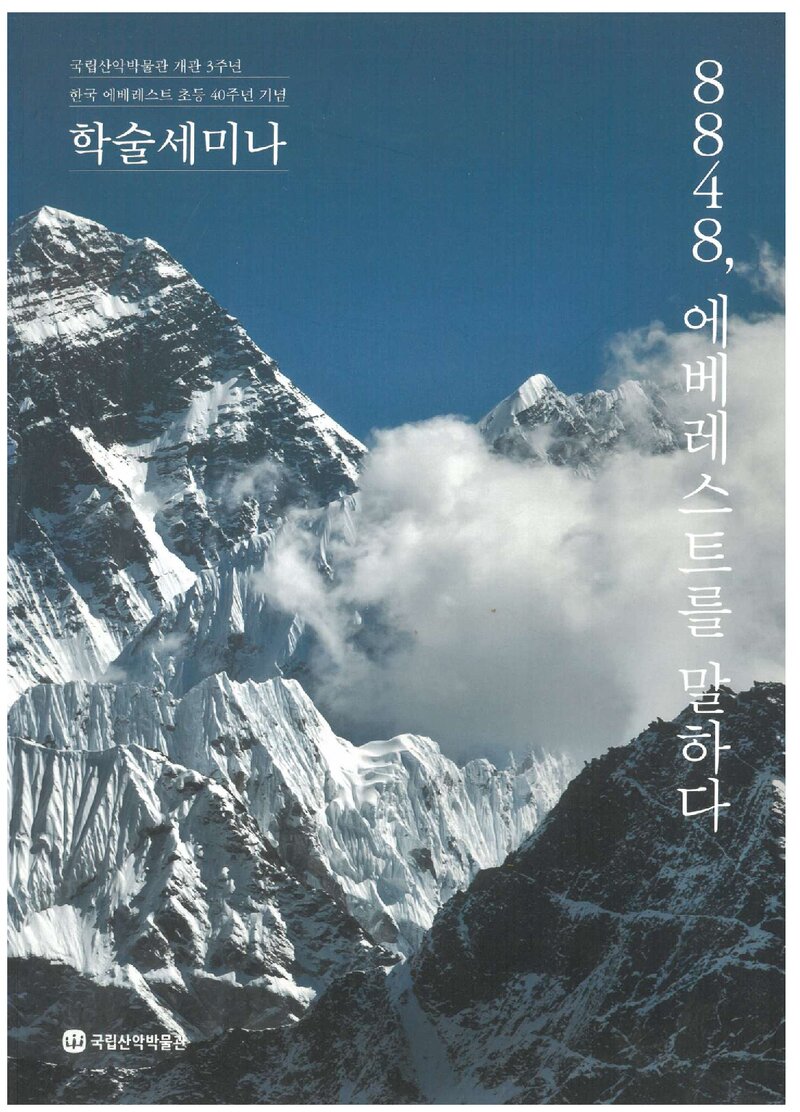 국립산악박물관_자료집_2017_한국 에베레스트 초등 40주년 기념 학술세미나_8848, 에베레스트를 말하다