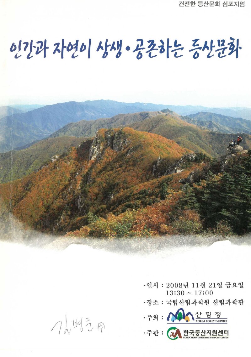 산림청_자료집_2008_건전한 등산문화 심포지엄_인간과 자연이 상생ㆍ공존하는 등산문화