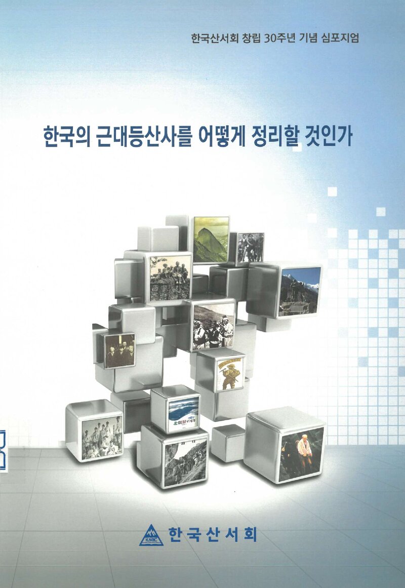 한국산서회_자료집_2016_창립 30주년 기념 심포지엄_한국의 근대등산사를 어떻게 정리할 것인가