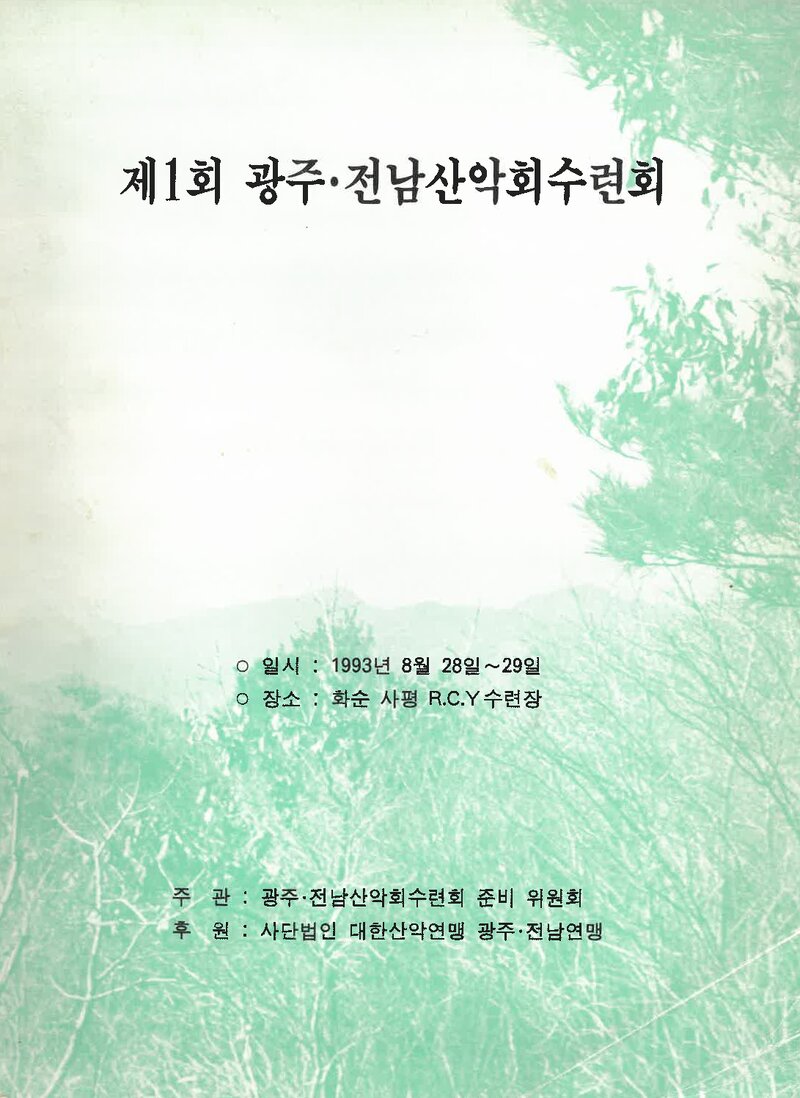 광주전남산악인수련회집행위원회_자료집_1993_제1회 광주전남산악회 수련회