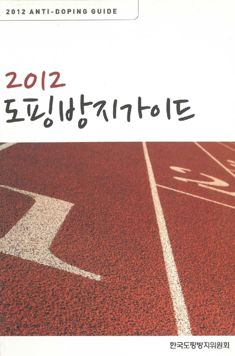 한국도핑방지위원회_자료집_2012_2012 도핑방지 가이드
