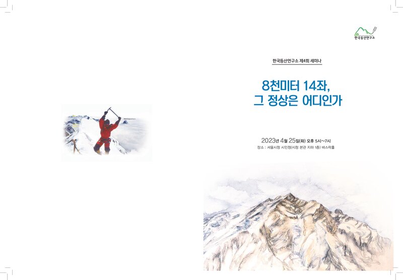 한국등산연구소_자료집_2023_제4회 세미나 자료집_8천미터 14좌, 그 정상은 어디인가