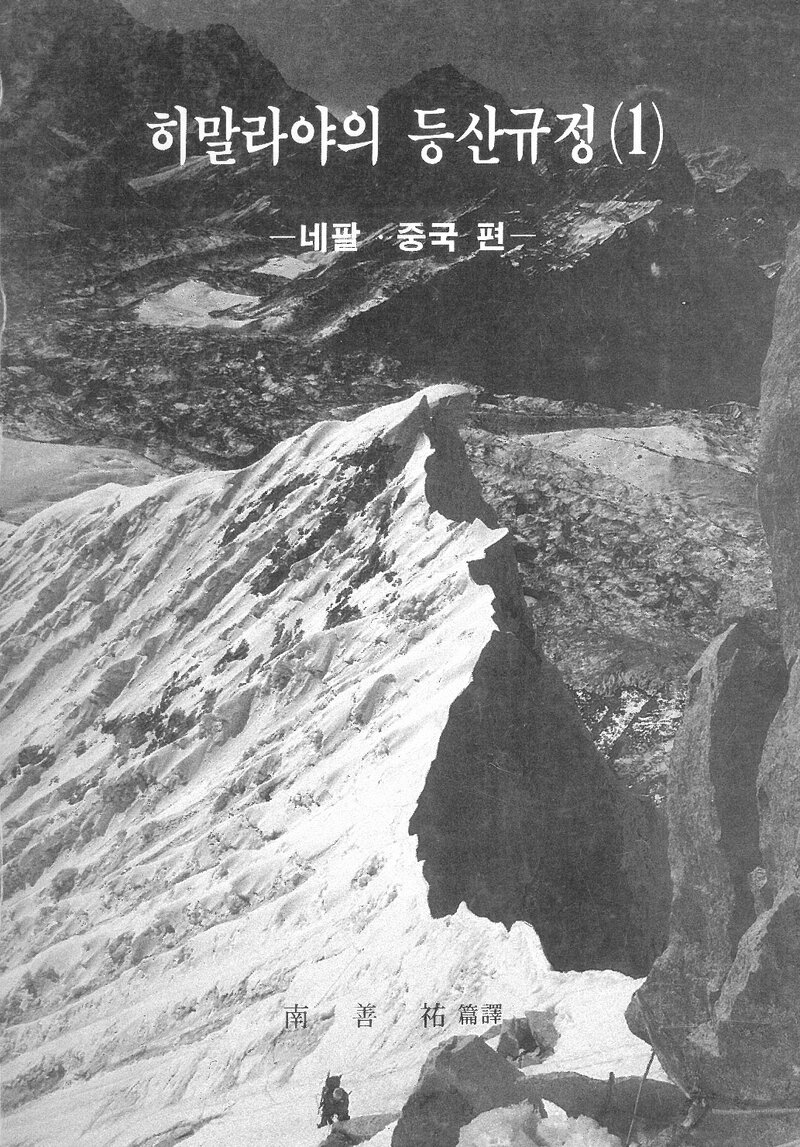 남선우_자료집_1986_히말라야의 등산규정 1(네팔ㆍ중국 편)