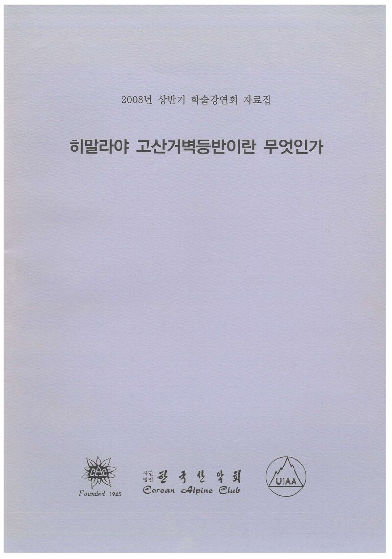한국산악회_자료집_2008_상반기 학술강연회_히말라야 고산거벽등반이란 무엇인가