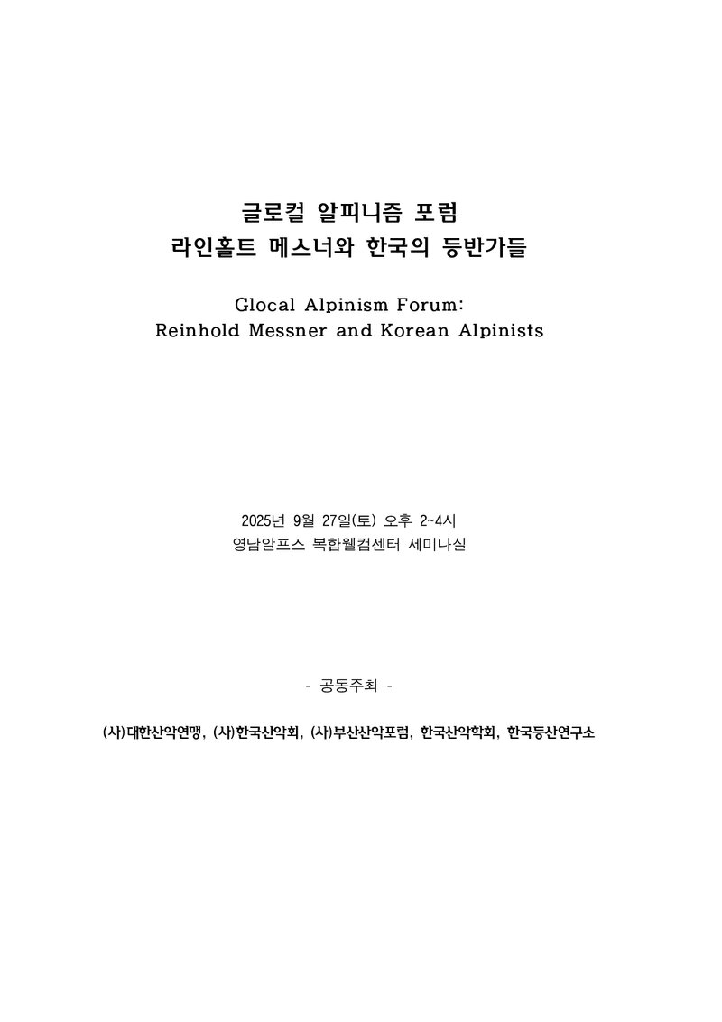 글로컬 알피니즘 포럼_자료집_2025_라인홀트 메스너와 한국의 등반가들