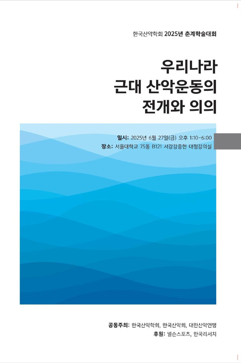한국산악학회_자료집_2025_춘계학술대회_우리나라 근대 산악운동의 전개와 의의