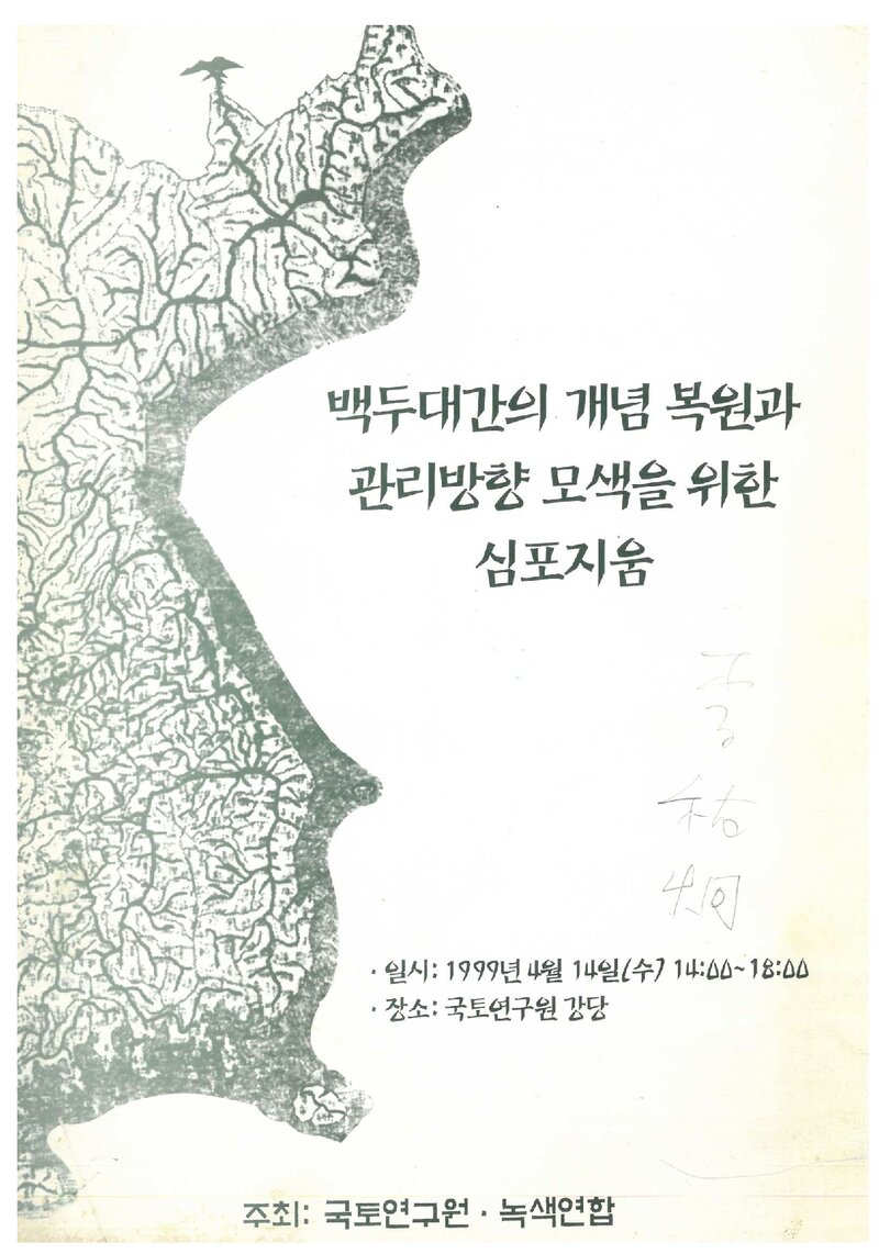 국토연구원ㆍ녹색연합_자료집_1999_백두대간의 개념 복원과 관리방향 모색을 위한 심포지엄