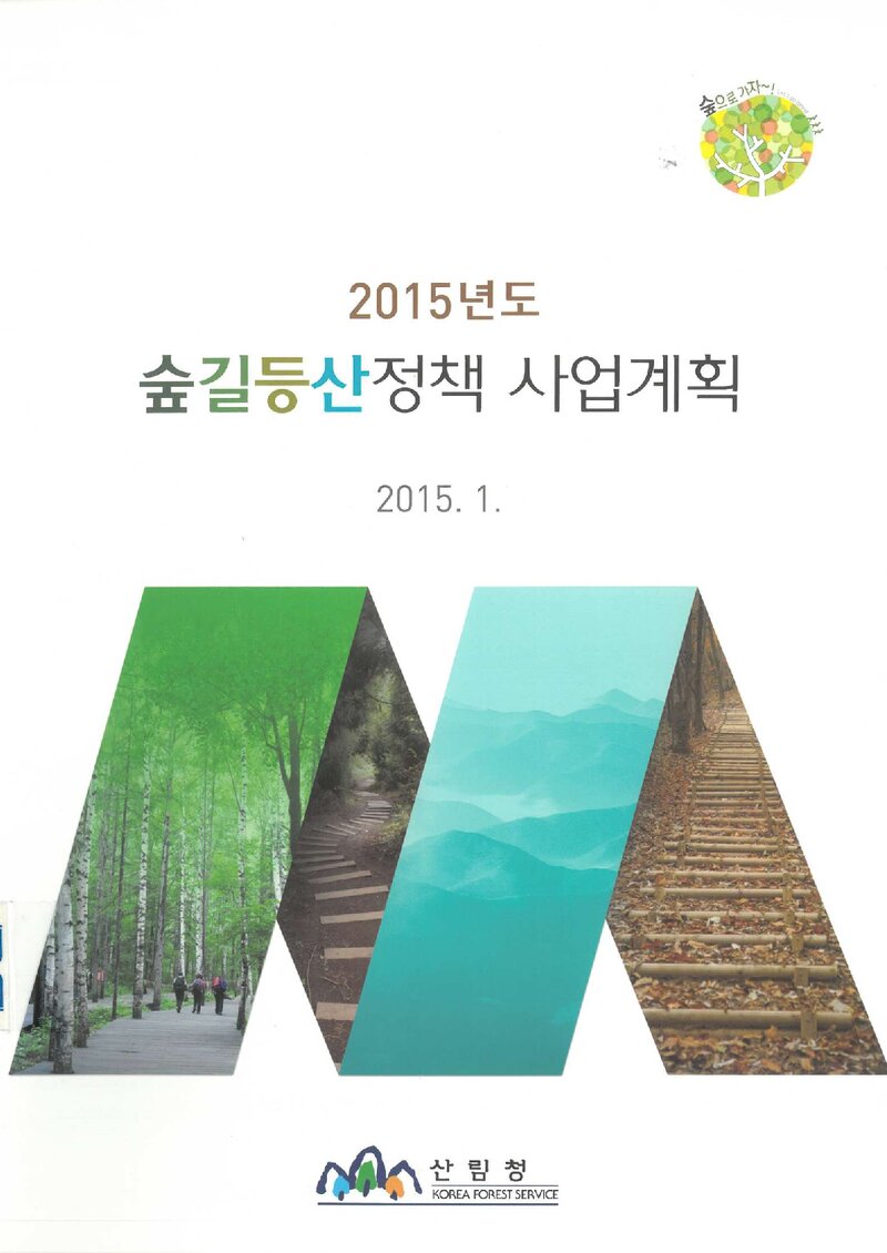 산림청_자료집_2015_2015년도 숲길등산정책 사업계획