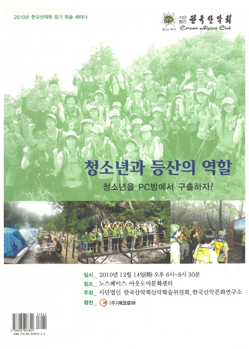 한국산악회_자료집_2010_정기 학술 세미나_청소년과 등산의 역할