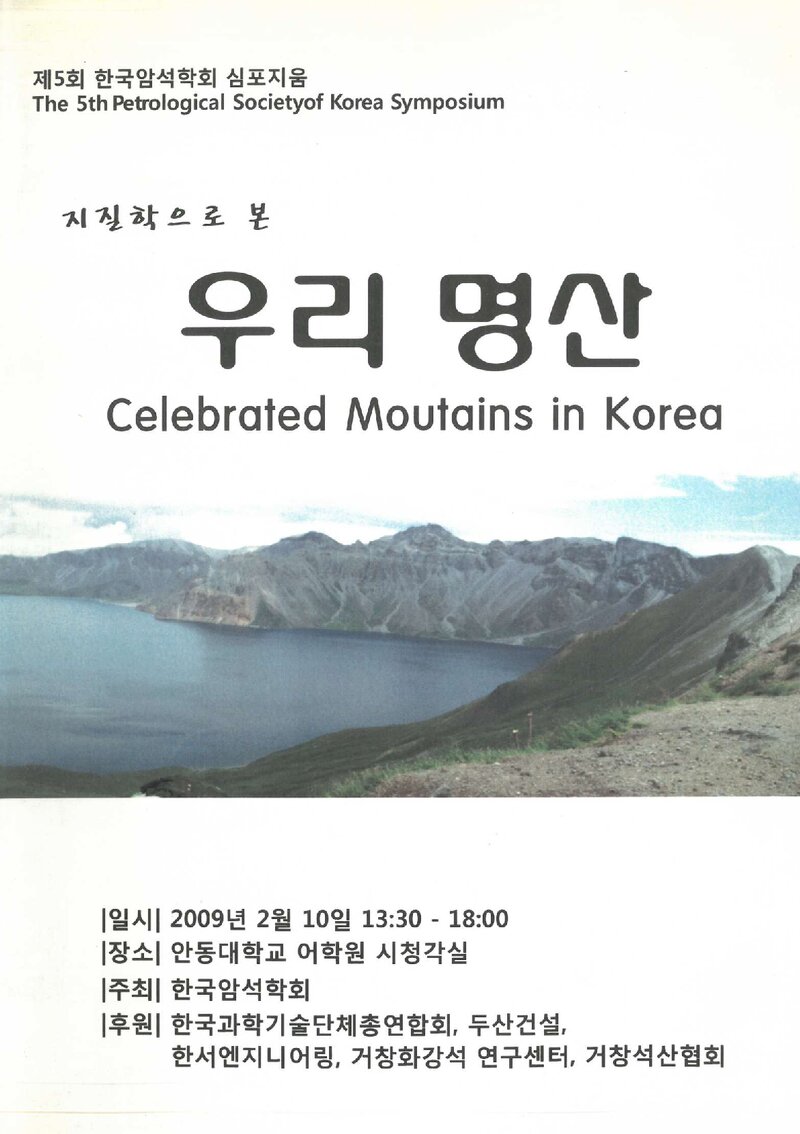 한국암석학회_자료집_2009_제5회 심포지움_지질학으로 본 우리 명산